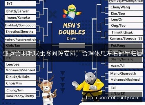 亚运会羽毛球比赛间隔安排，合理休息左右冠军归属