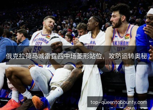 俄克拉荷马城雷霆四中场菱形站位，攻防运转奥秘